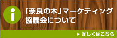 「奈良の木」マーケティング協議会について