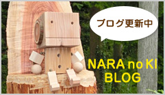 奈良の木ブログ