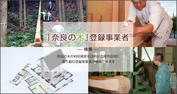 「奈良の木」登録事業者